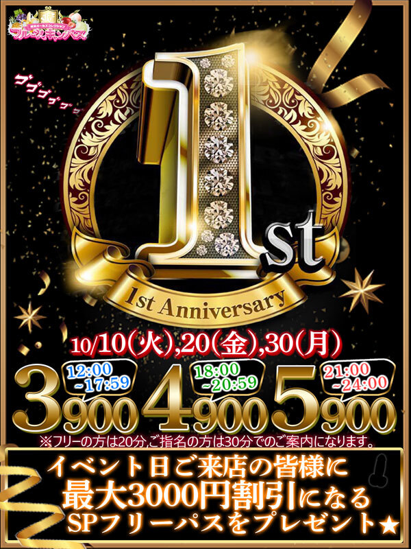 【10月】1周年記念