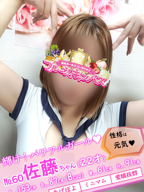 No.60 佐藤(さとう)
