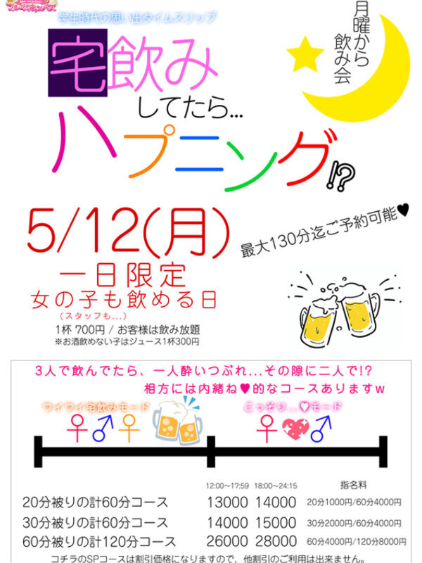 【5/12】一緒に飲める日