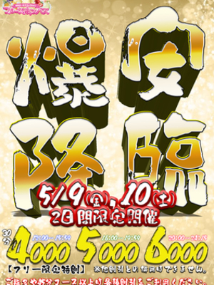 爆安降臨
