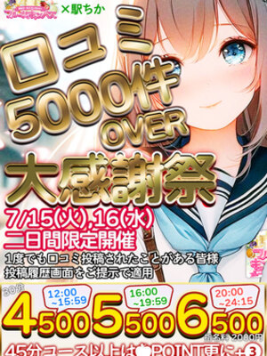 口コミ5000件記念